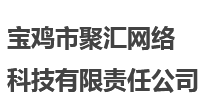 宝鸡网站制作